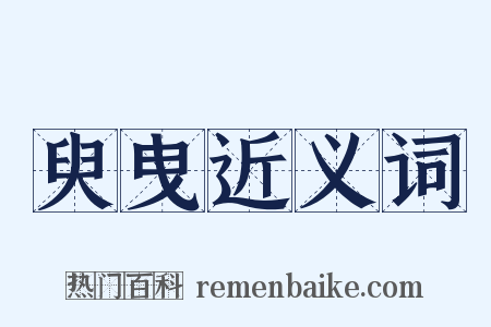 臾曳近义词是什么意思的图片